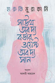 সাউথ অব দ্য বর্ডার, ওয়েস্ট অব দ্য সান