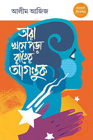 তারা খসে পড়া রাতের আগন্তুক