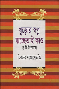 খুড়োর স্বপ্ন যাচ্ছেতাই কাণ্ড