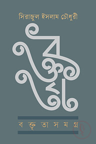 বক্তৃতাসমগ্র