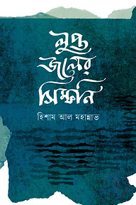 লুপ্ত জলের সিম্ফনি