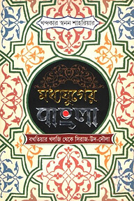 মধ্যযুগের বাংলা : বখতিয়ার খলজি থেকে সিরাজ-উদ-দৌলা