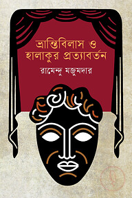 ভ্রান্তিবিলাস ও হালাকুর প্রত্যাবর্তন