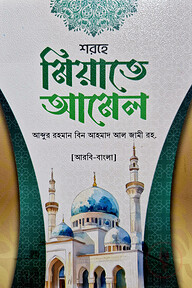 শরহে মিয়াতে আমেল আরবি বাংলা