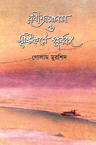 রবীন্দ্রমানস ও সৃষ্টিকর্মে পূর্ববঙ্গ