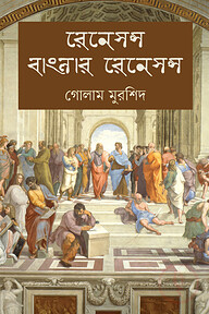রেনেসন্স বাংলার রেনেসন্স