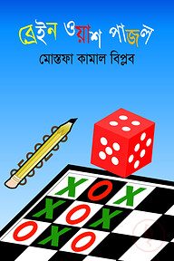 ব্রেইন ওয়াশ পাজল