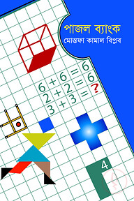 পাজল ব্যাংক