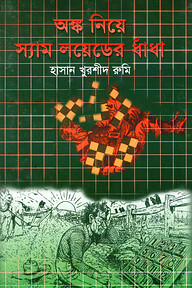 অঙ্ক নিয়ে স্যামলয়েডের ধাঁধা