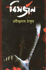 বিসর্জন