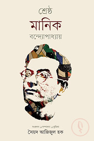 শ্রেষ্ঠ মানিক বন্দ্যোপাধ্যায়