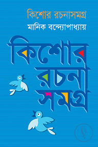 কিশোর রচনাসমগ্র