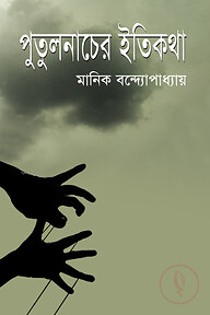 পুতুলনাচের ইতিকথা