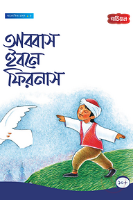 আব্বাস ইবনে ফিরনাস - ৫ম