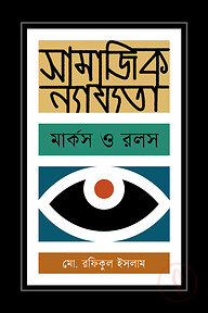সামাজিক ন্যায্যতা : মার্কস ও রলস