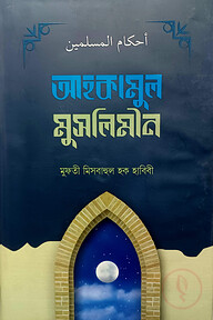 আহকামুল মুসলিমীন 