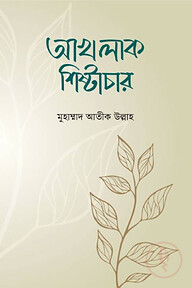 আখলাক শিষ্টাচার