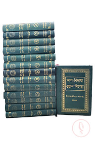আল বিদায়া ওয়ান নিহায়া (১-১৪ খণ্ড একত্রে)
