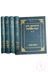 আল-কোরআনের বিষয়ভিত্তিক আয়াত (১-৪ খন্ড)