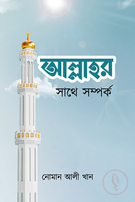 আল্লাহর সাথে সম্পর্ক