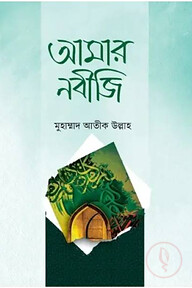 আমার নবীজি