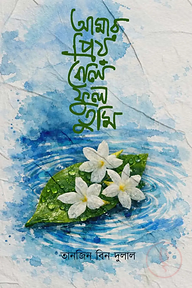 আমার প্রিয় বেলীফুল তুমি