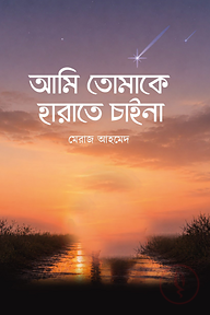 আমি তোমাকে হারাতে চাইনা
