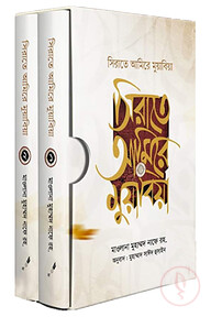 সিরাতে আমিরে মুয়াবিয়া (২ খণ্ড)