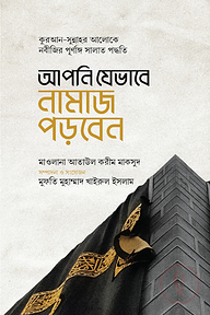 আপনি যেভাবে নামাজ পড়বেন