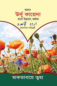 আসান উর্দু কায়েদা বাংলা উচ্চারণ অর্থসহ
