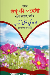 আসান উর্দু পহেলী বাংলা উচ্চারণ অর্থসহ