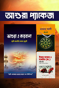 আশুরা প্যাকেজ