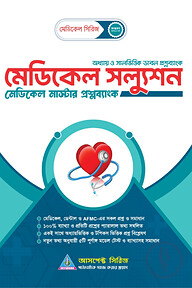 মেডিকেল সল্যুশন (মেডিকেল মাস্টার প্রশ্নব্যাংক)(২০২৬-২৭)