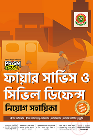 প্রিজম ফায়ার সার্ভিস ও সিভিল ডিফেন্স নিয়োগ সহায়িকা
