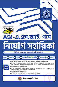 এ.এস.আই পদে নিয়োগ সহায়িকা