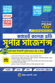 প্রিজম ক্যাডেট কলেজ ভর্তি সুপার সাজেশন্স
