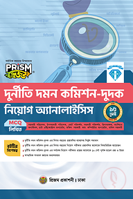 প্রিজম দুর্নীতি দমন কমিশন-দুদক নিয়োগ অ্যানালাইসিস