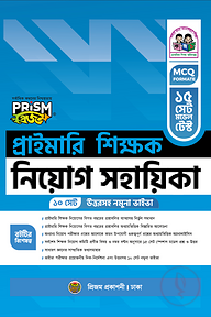 প্রাইমারি শিক্ষক নিয়োগ সহায়িকা