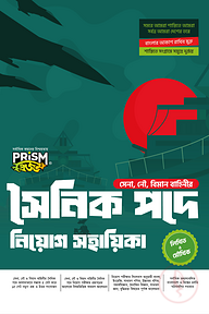 প্রিজম সৈনিক পদে নিয়োগ সহায়িকা