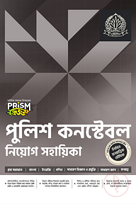 প্রিজম পুলিশ কনস্টেবল নিয়োগ সহায়িকা