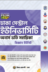 প্রিজম ঢাকা সেন্ট্রাল ইউনিভার্সিটি বিজ্ঞান বিভাগ ভর্তি সহায়িকা