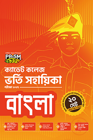 প্রিজম ক্যাডেট কলেজ ভর্তি সহায়িকা - বাংলা