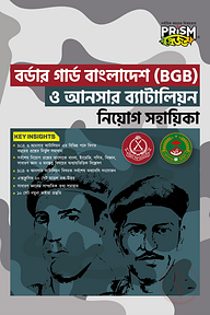 প্রিজম বর্ডার গার্ড বাংলাদেশ (বিজিবি) ও আনসার ব্যাটালিয়ন নিয়োগ সহায়িক