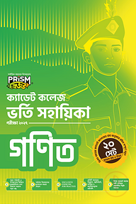 প্রিজম ক্যাডেট কলেজ ভর্তি সহায়িকা - গণিত