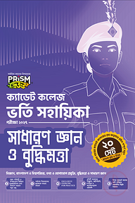 প্রিজম ক্যাডেট কলেজ ভর্তি সহায়িকা সাধারণ জ্ঞান ও বুদ্ধিমত্তা