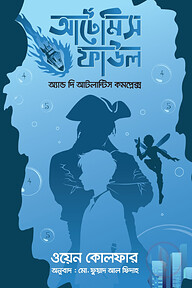 আর্টেমিস ফাউল অ্যান্ড দি আটলান্টিস কমপ্লেক্স