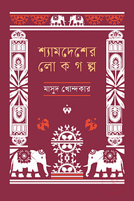 শ্যামদেশের লোকগল্প