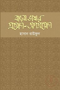 বাংলা ভাষার প্রয়োগ-অপপ্রয়োগ