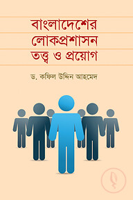বাংলাদেশের লোকপ্রশাসন তত্ত্ব ও প্রয়োগ