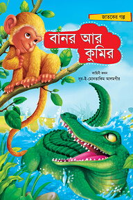 বানর আর কুমির